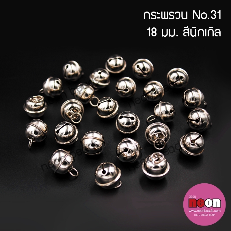 S.31กระพรวนนิเกิล18mm.