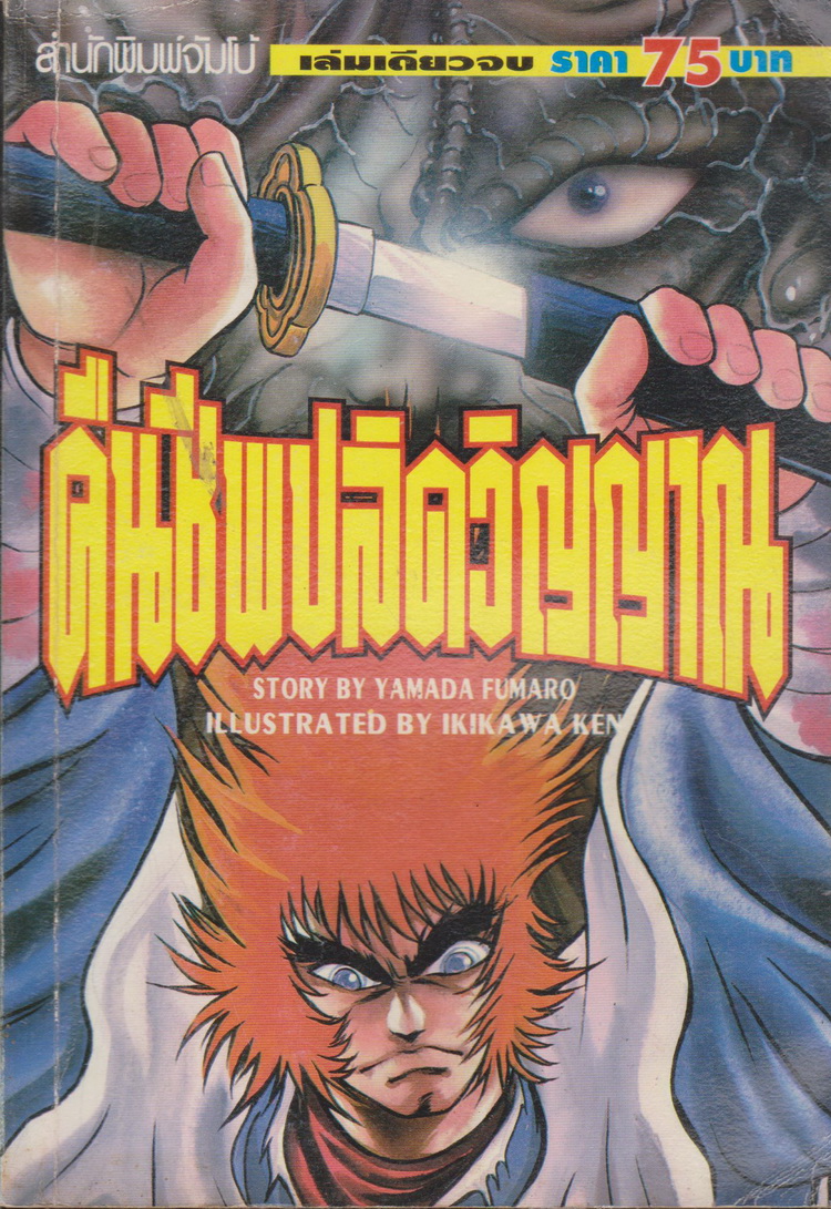 หนังสือการ์ตูน คืนชีพปลิดวิญญาณ (เล่มเดียวจบ) ผู้เขียน Ikikawa Ken