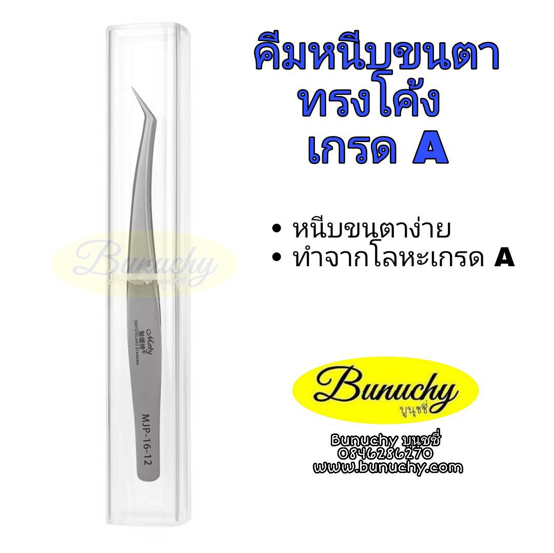 คีมหนีบขนตา เกรด A ทรงโค้ง
