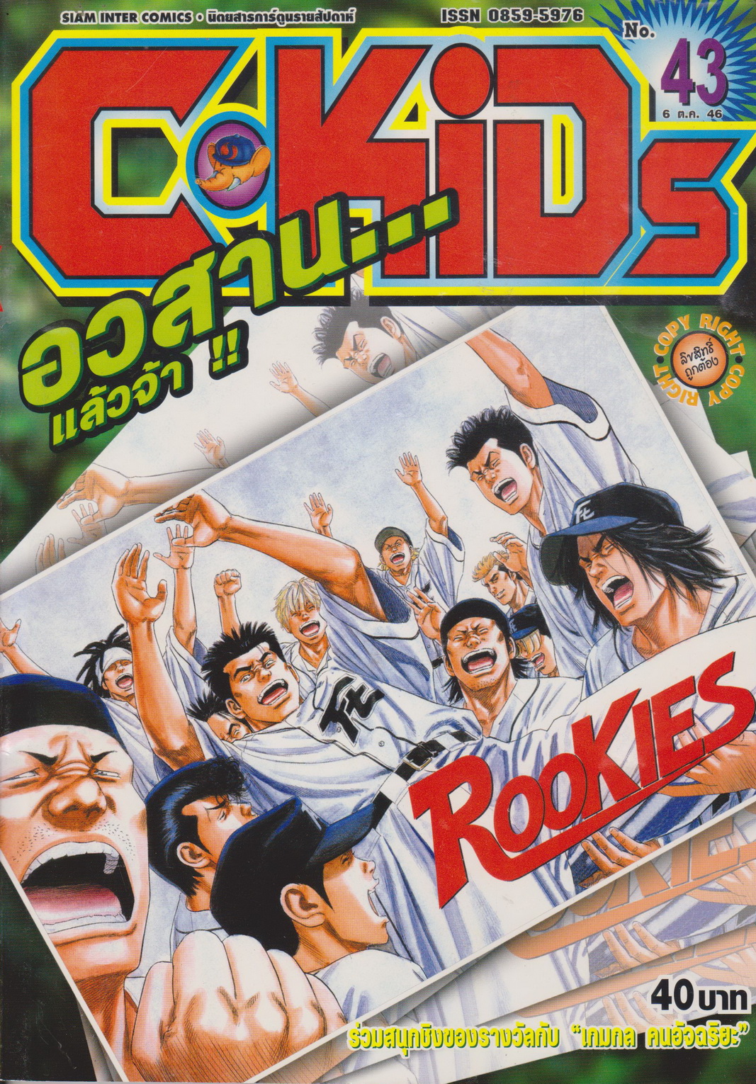 นิตยสารการ์ตูนรายสัปดาห์ C-KIDS ปี 2546 NO.43