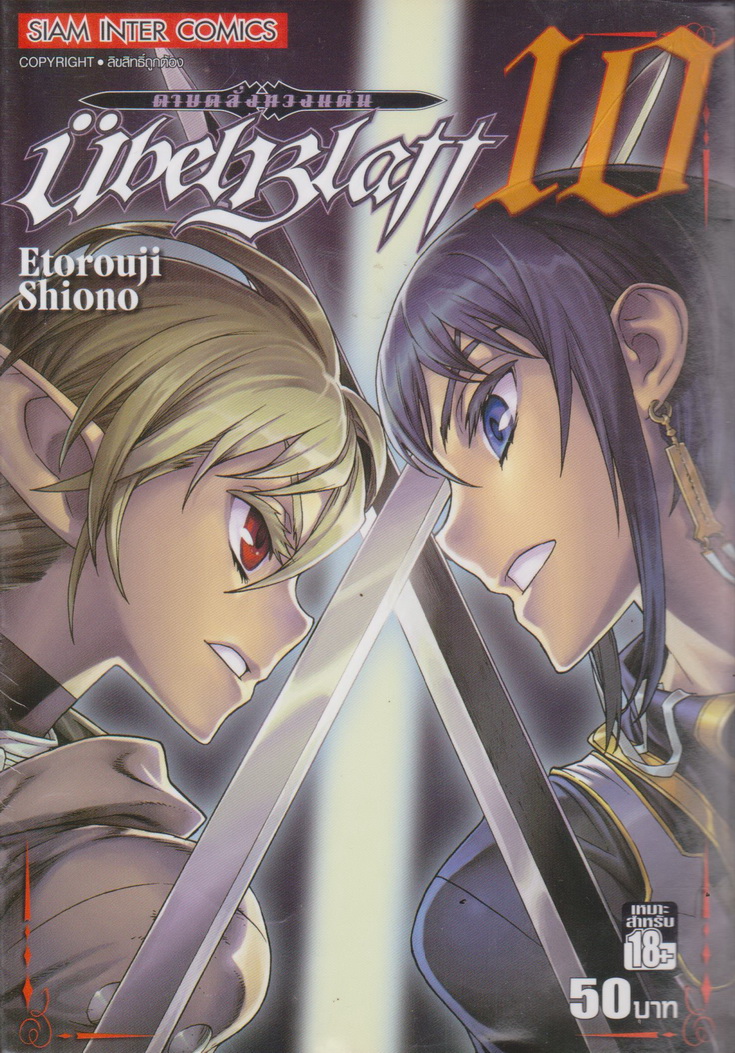หนังสือการ์ตูน UBEL PLATT ดาบคลั่งทวงแค้น เล่ม 10 ผู้เขียน Etorouji Shiono