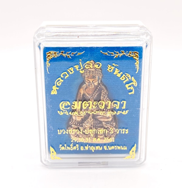 หลวงปู่สอ ขันติโก พระกริ่งพญานาคเกี้ยว เรียกทรัพย์ เนื้อสัตตะ รุ่นอมตะวาจา KM016