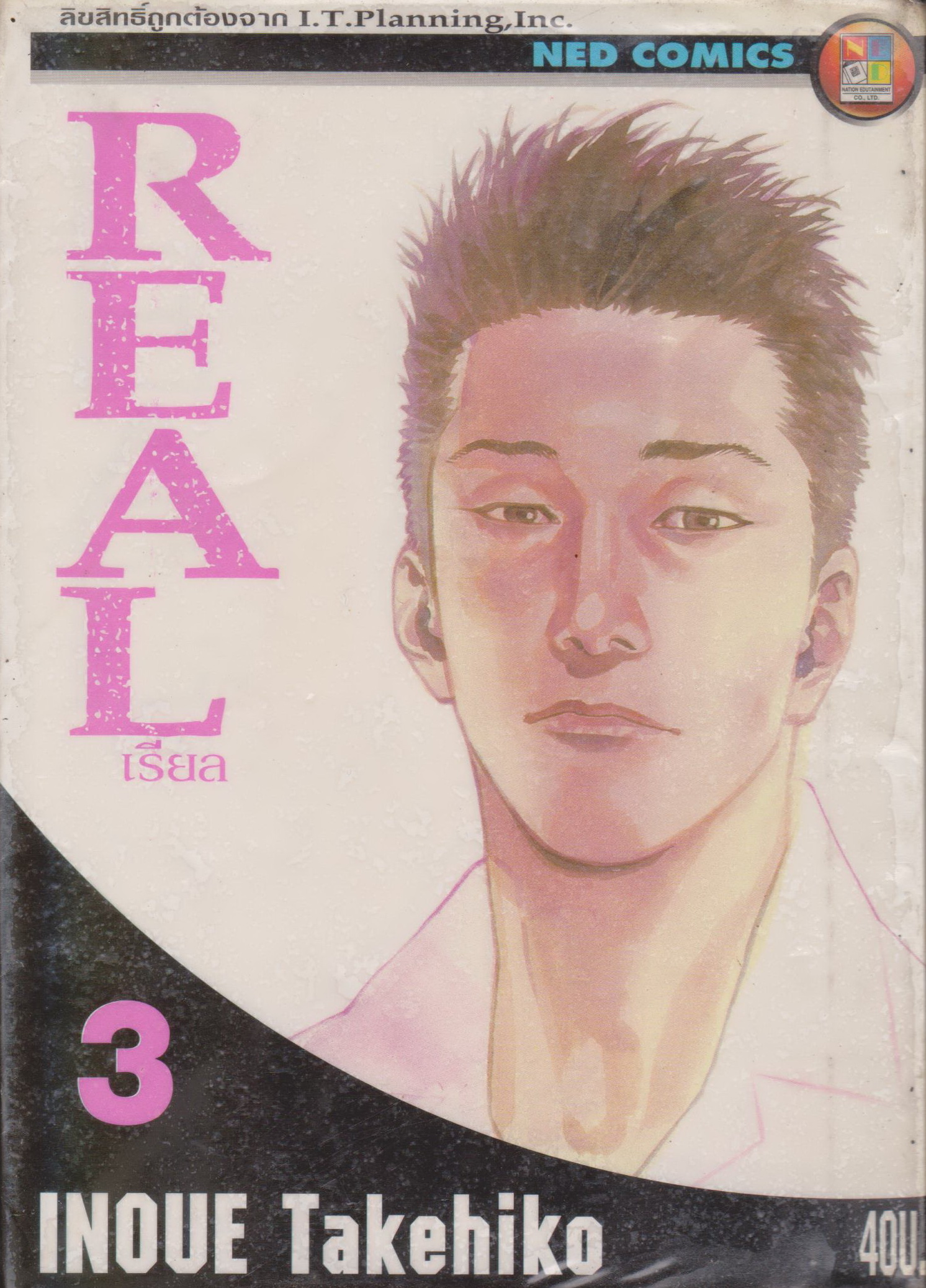 การ์ตูน REAL เล่ม 3(เช่า) ผู้เขียน INOUE Takehiko