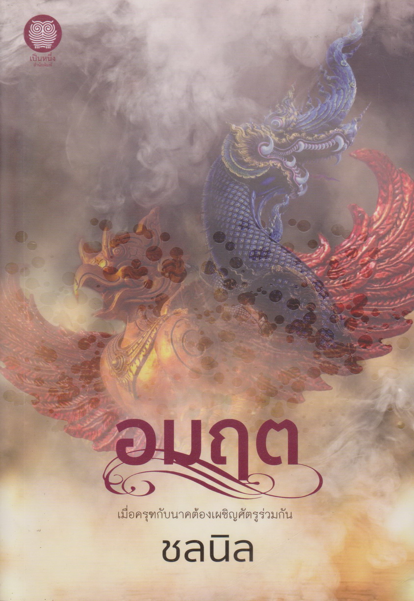นิยาย อมฤต ผู้เขียน ชลนิล