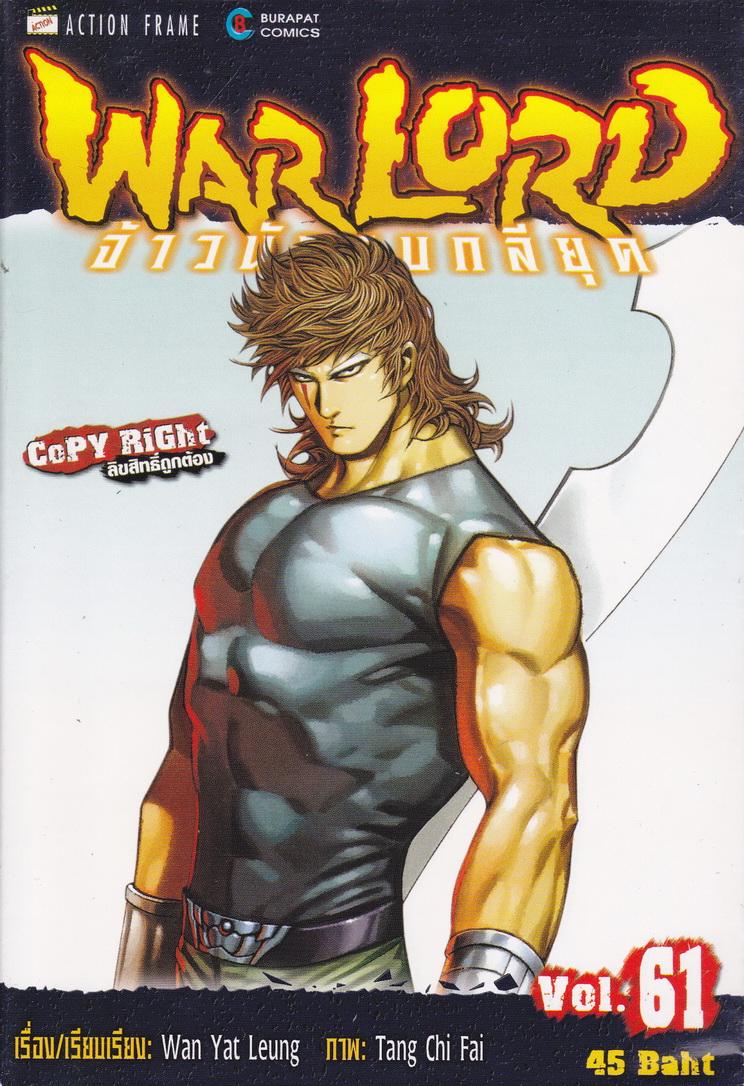 หนังสือการ์ตูน จ้าวนักรบกลียุค เล่ม 61 ผู้เขียน ผู้แต่ง : อุนยี่เหลียง