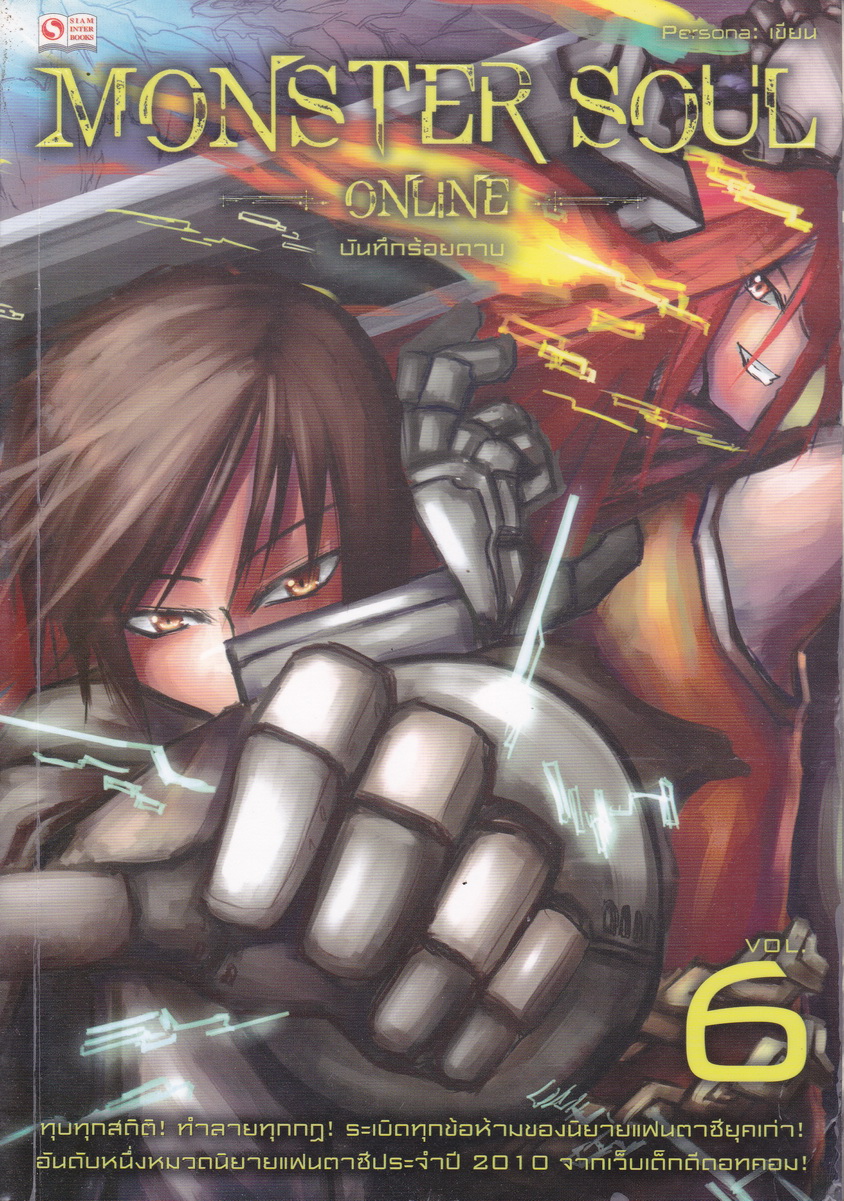 Monster Soul Online เล่ม 6 บันทึกร้อยดาบ