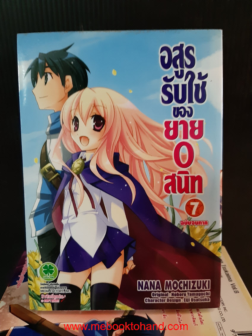 อสูรรับใช้ของยาย 0 สนิท 1-7 จบ