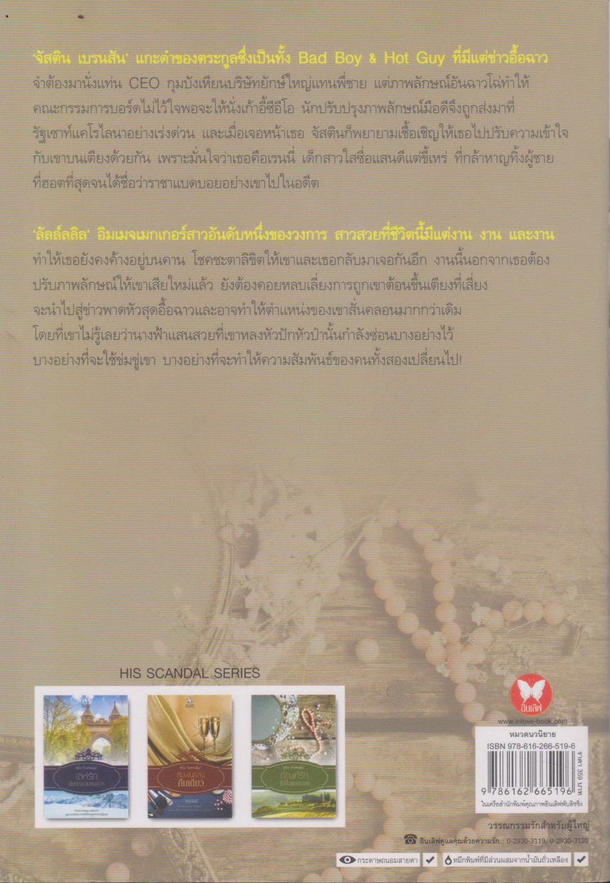 นิยาย ทัณฑ์รักซีอีโอแบดบอย (พร้อมที่คั่นหนังสือ) ผู้เขียน บุษบาบัณ