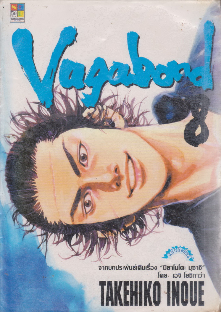หนังสือการ์ตูน (เช่า) Vagabond เล่ม 8 ผู้เขียน Takehiko Inoue