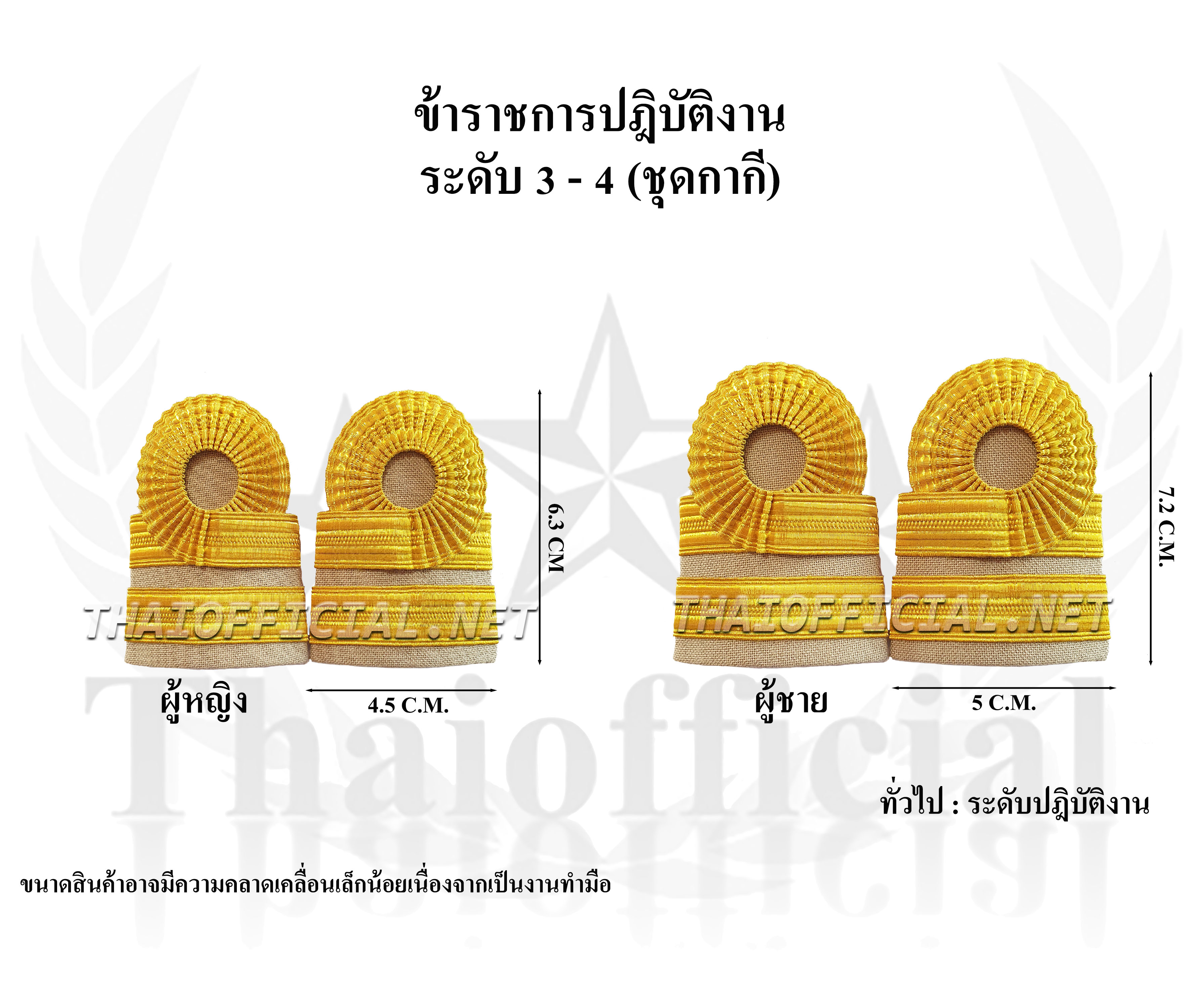 อินธนูข้าราชการระดับ 3-4