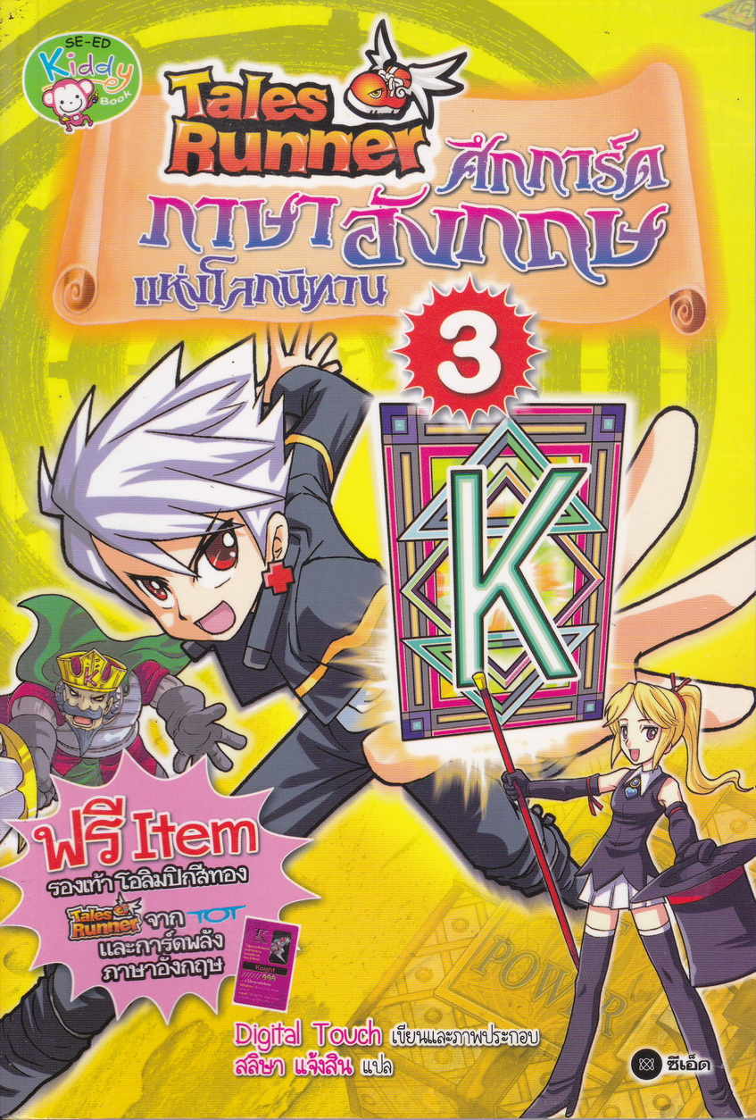 หนังสือการ์ตูน Tales Runner ศึกการ์ดภาษาอังกฤษแห่งโลกนิทาน เล่ม 3