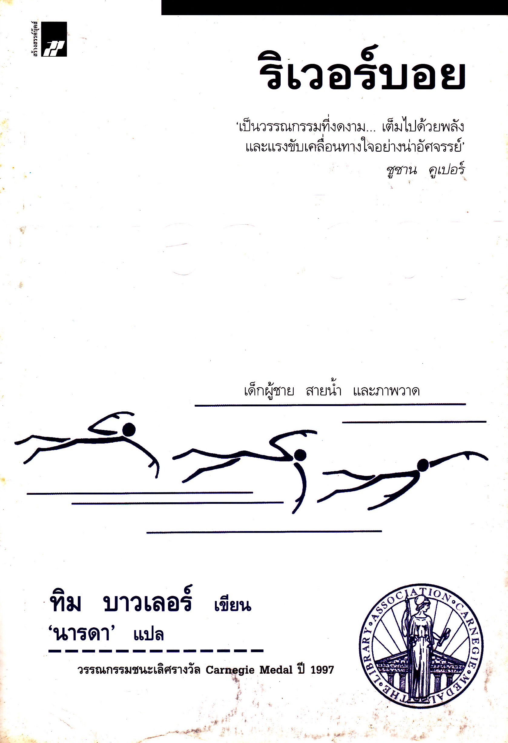 นิยาย ริเวอร์บอย ทิมบาวเลอร์ เขียน นารดา แปล