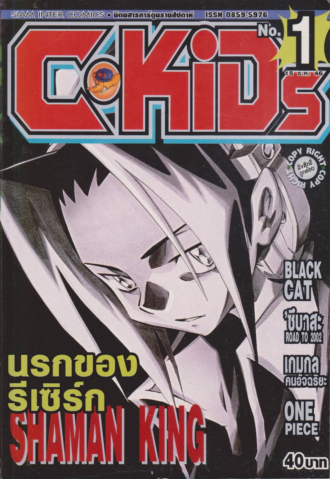 นิตยสารการ์ตูนรายสัปดาห์ C-KIDS ปี 2547 NO.1