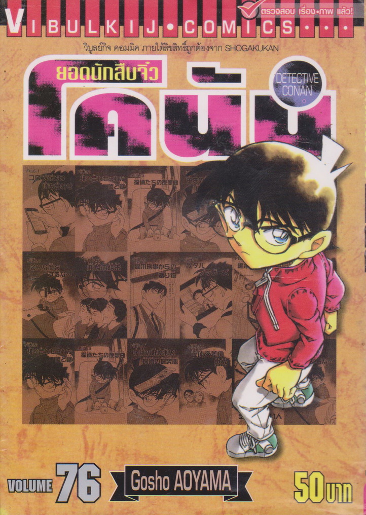 หนังสือการ์ตูน ยอดนักสืบจิ๋วโคนัน เล่ม 76 ผู้เขียน Gosho Aoyama