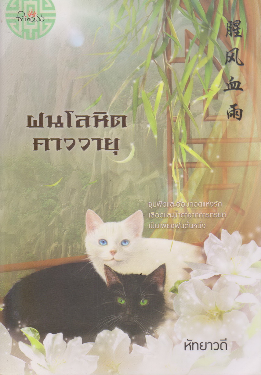 นิยาย ฝนโลหิตคาววายุ (แถมที่คั่นหนังสือ) ผู้เขียน หัทยาวดี