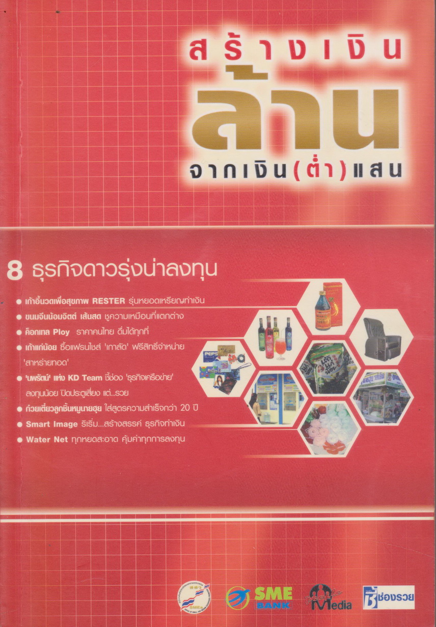 หนังสือ สร้างเงินล้านจากเงิน(ต่ำ)แสน ผู้เขียน จันทร์ศรี จันทศรีคำ
