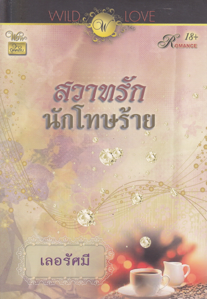 สวาทรักนักโทษร้าย ผู้เขียน เลอรัศมี