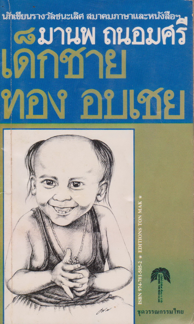 วรรณกรรมเยาวชน เด็กชายทอง อบเชย (พิมพ์ครั้งแรก พ.ศ.2524) ผู้เขียน มานพ ถนอมศรี