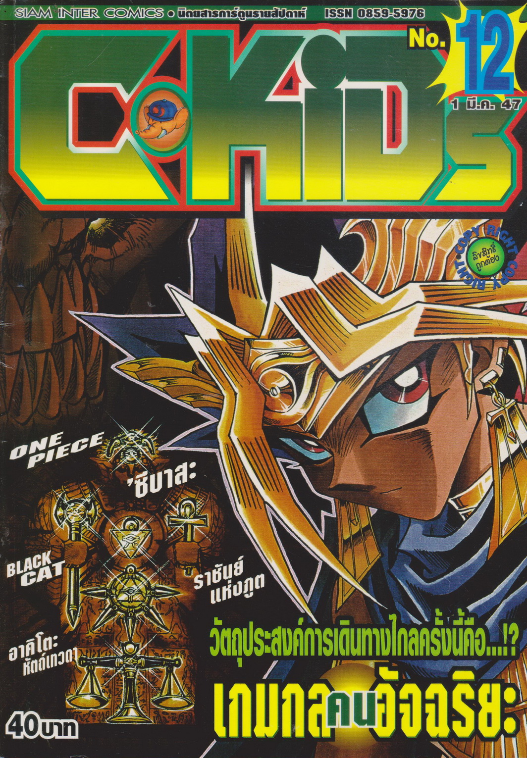 นิตยสารการ์ตูนรายสัปดาห์ C-KIDs ปี 2547 NO.12