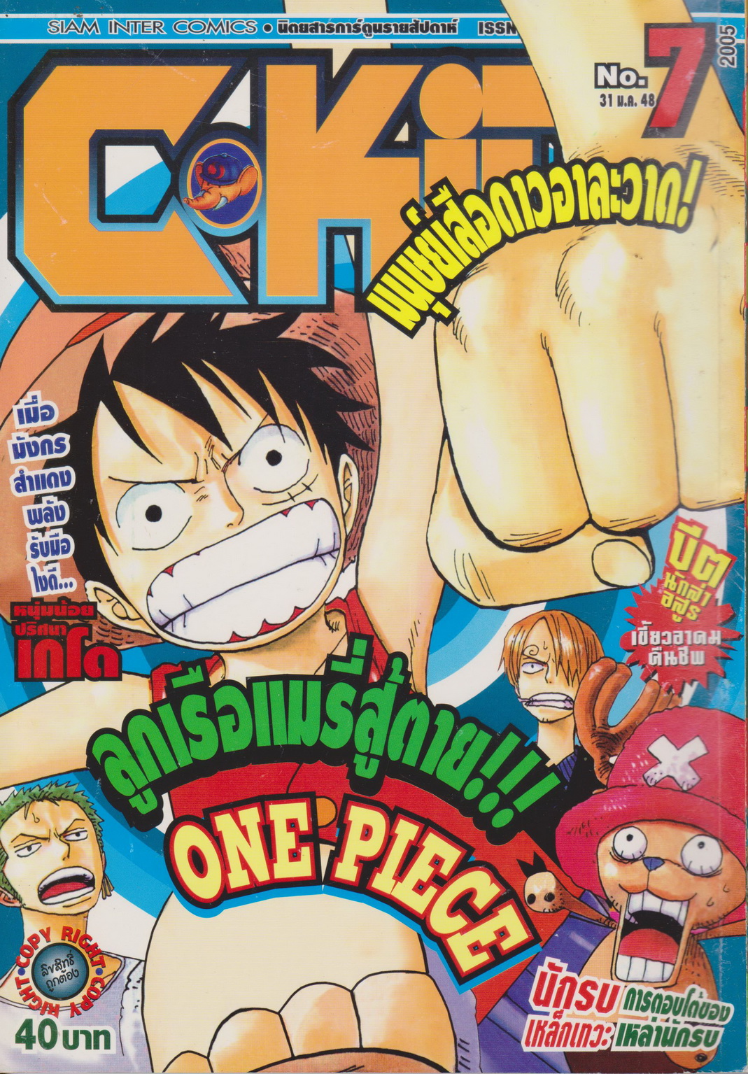 นิตยสารการ์ตูนรายสัปดาห์ C-KIDs ปี 2548 NO.7