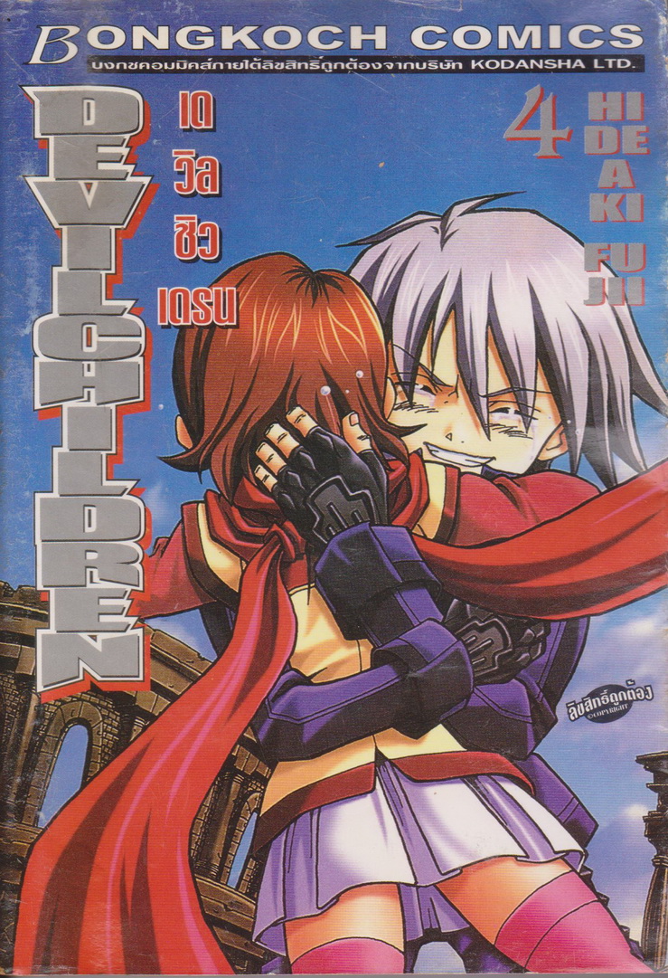 หนังสือการ์ตูน DEVIL CHILDREN เดวิลชิลเดรน เล่ม 4 ผู้เขียน Hideaki Fuji (มีคราบน้ำ)