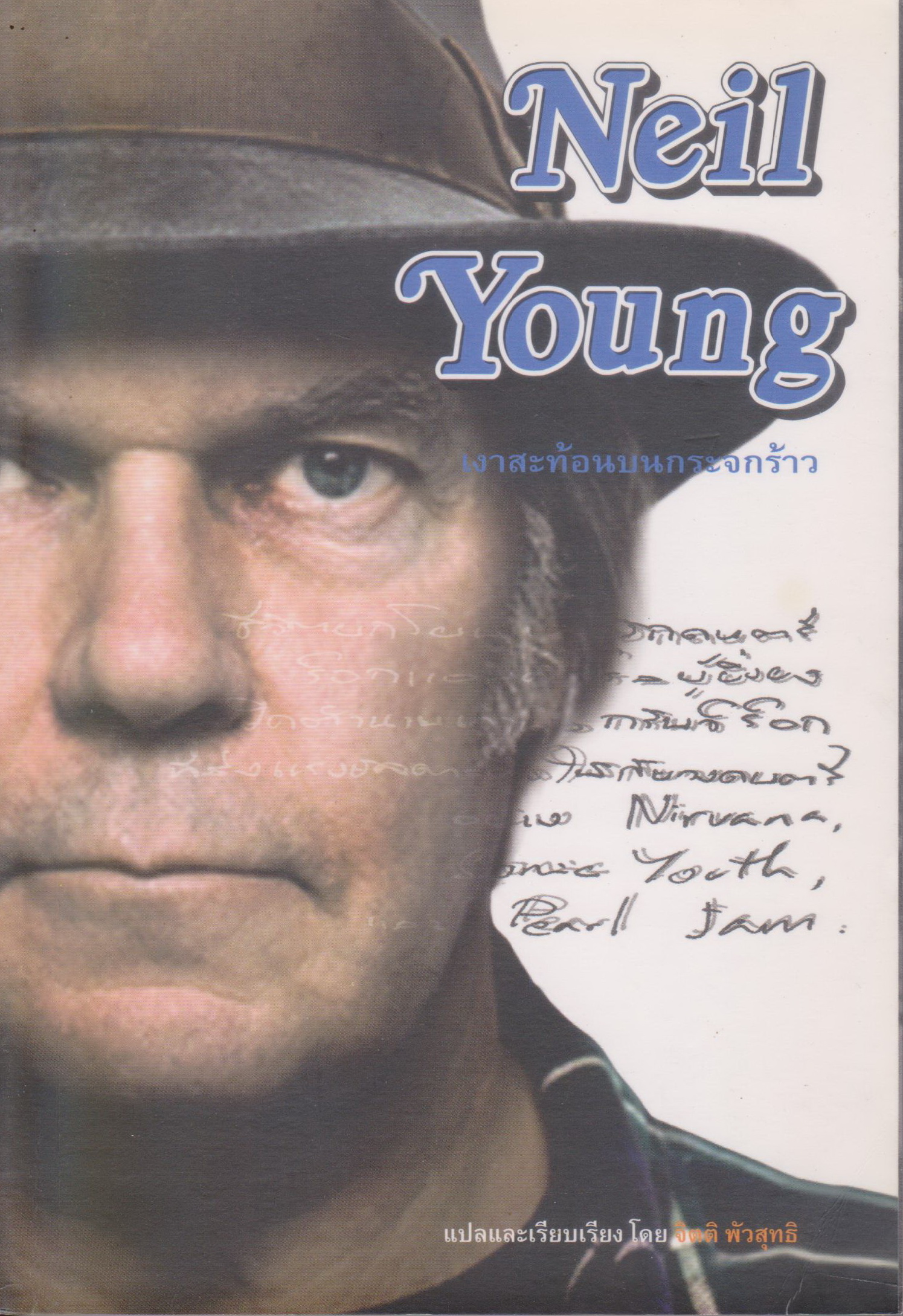 อัตชีวประวัติ Neil Young เงาสะท้อนบนกระจกร้าว ผู้เขียน จิตติ พัวสุทธิ