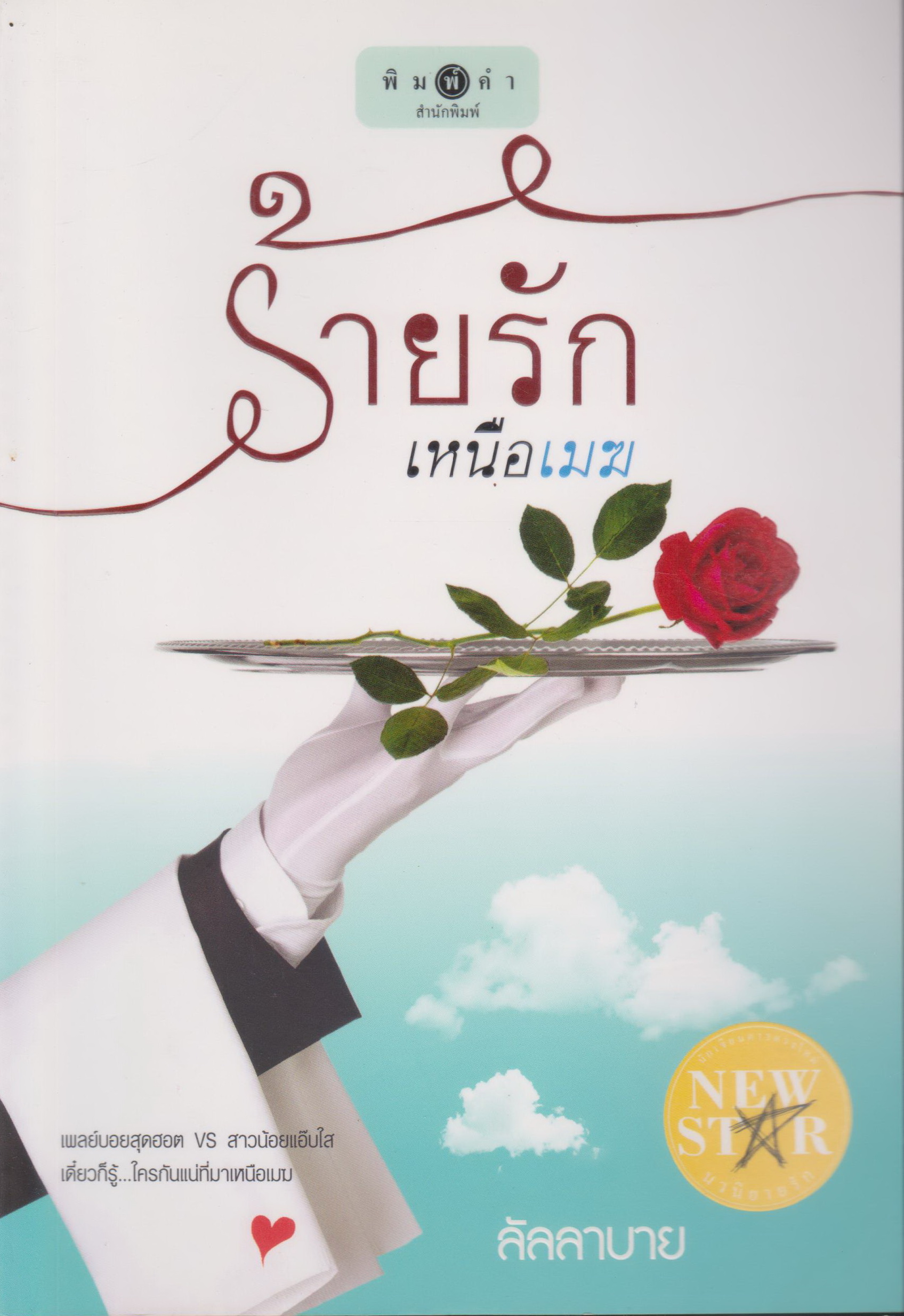 นิยาย ร้ายรักเหนือเมฆ (พร้อมที่คั่นหนังสือ) ผู้เขียน ลัลลาบาย