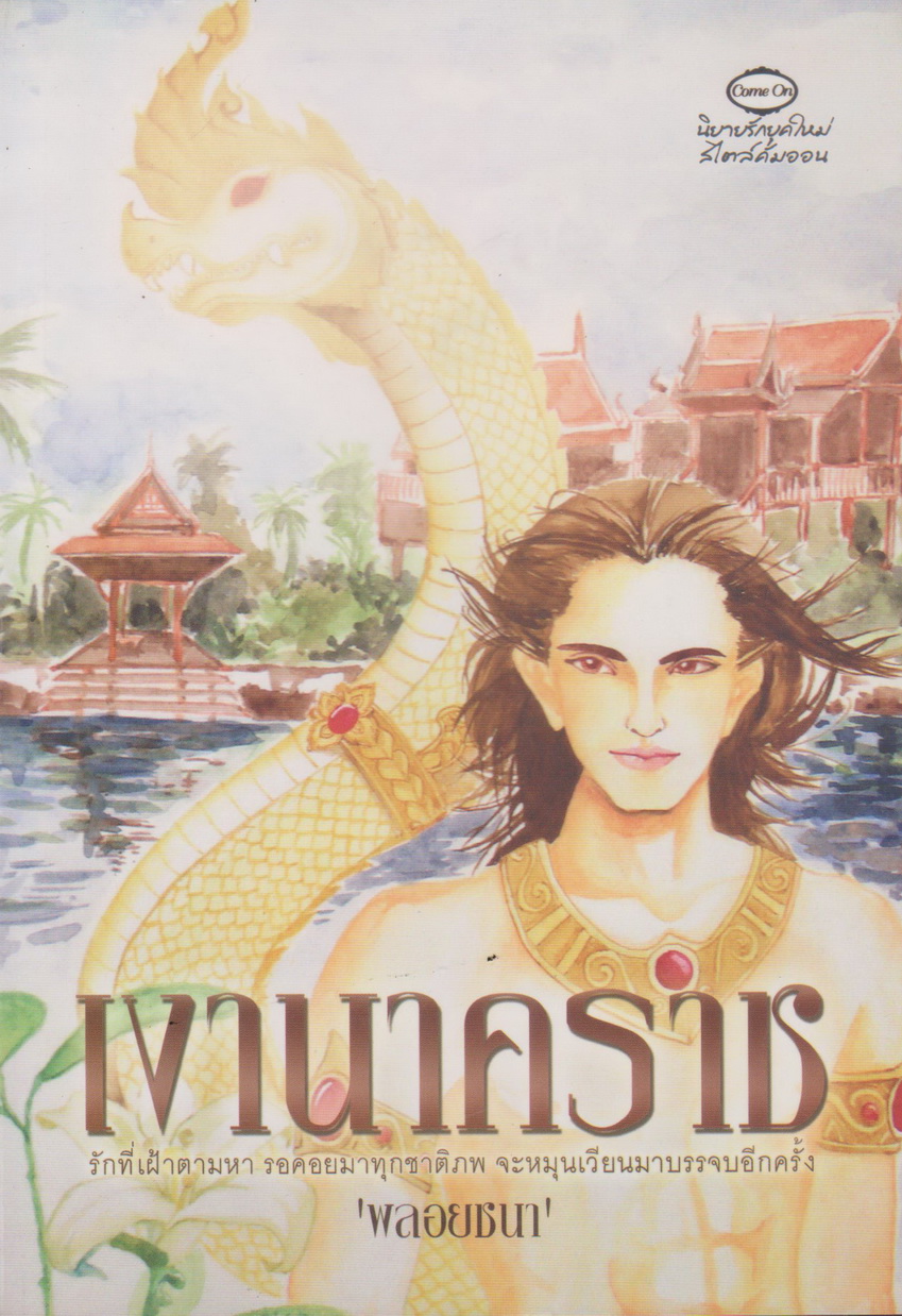 นิยาย เงานาคราช ผู้เขียน พลอยชนา