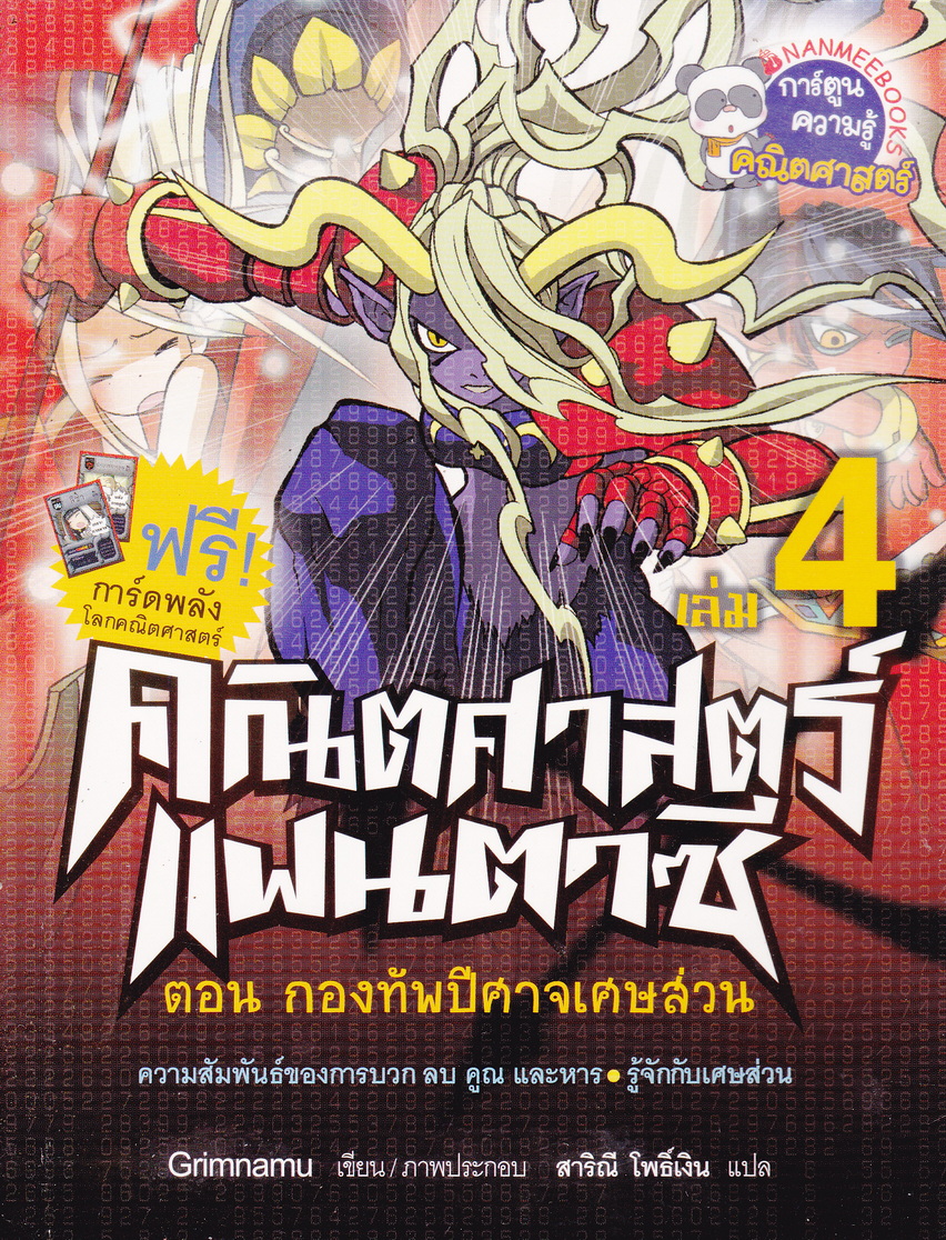 หนังสือการ์ตูน คณิตศาสตร์แฟนตาซี เล่ม 4 ตอน กองทัพปีศาจเศษส่วน