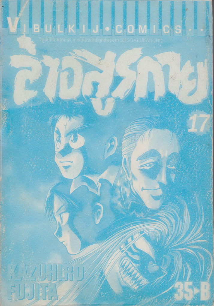 หนังสือการ์ตูน ล่าอสูรกาย เล่ม 17 ผู้เขียน Kazuhiro Fujita