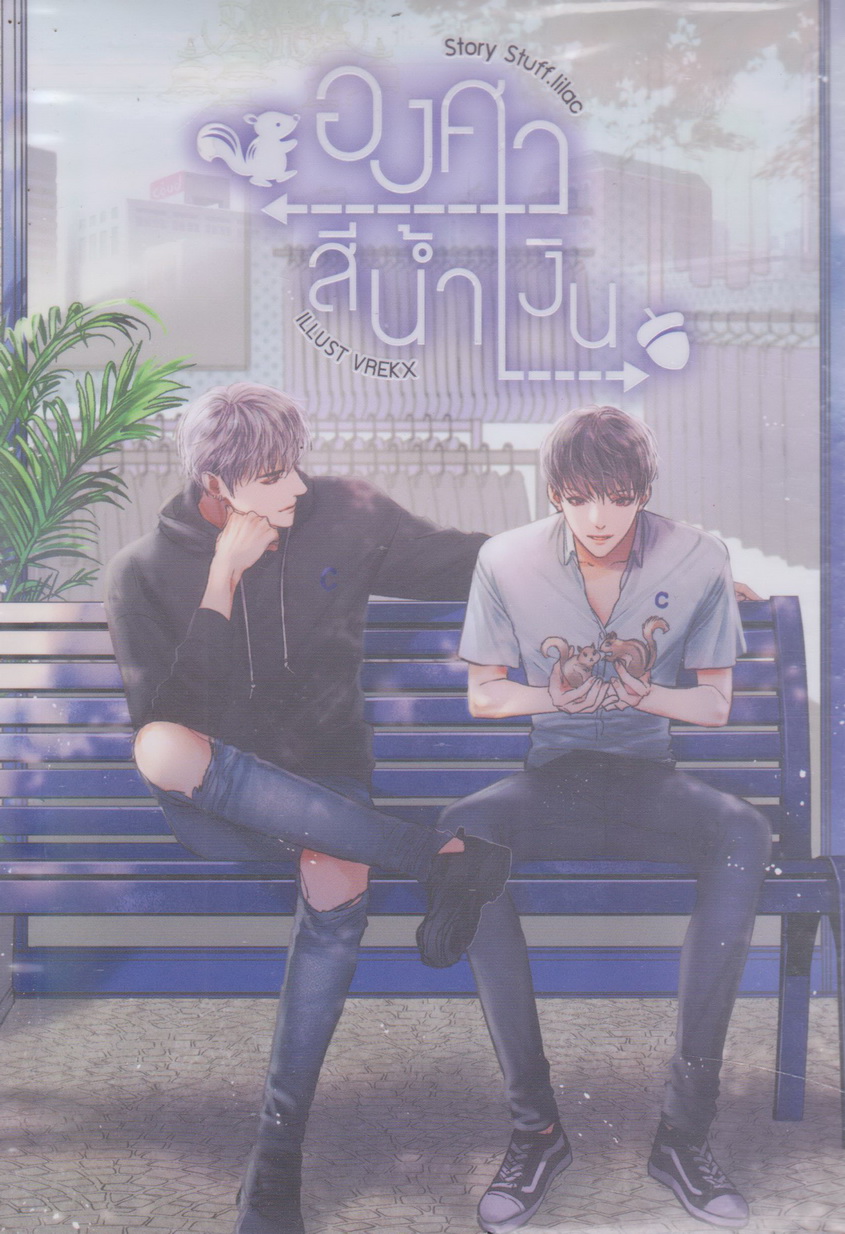 นิยายวาย องศาสีน้ำเงิน (พร้อมโปสการ์ดและที่คั่น) ผู้เขียน Stuff.lilac