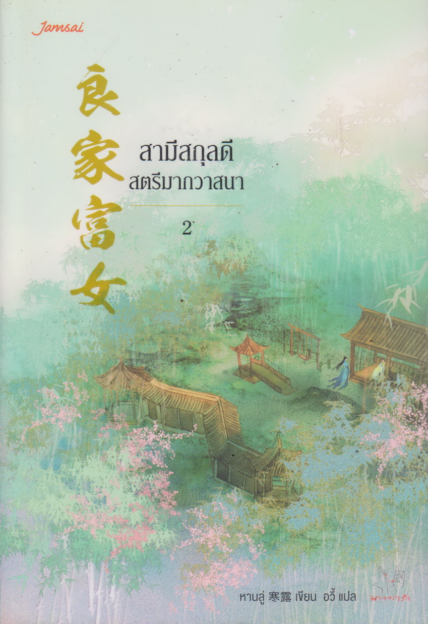 นิยาย สามีสกุลดี สตรีมากวาสนา เล่ม 1-3 จบ (ขายยกชุด) ผู้เขียน หานลู่