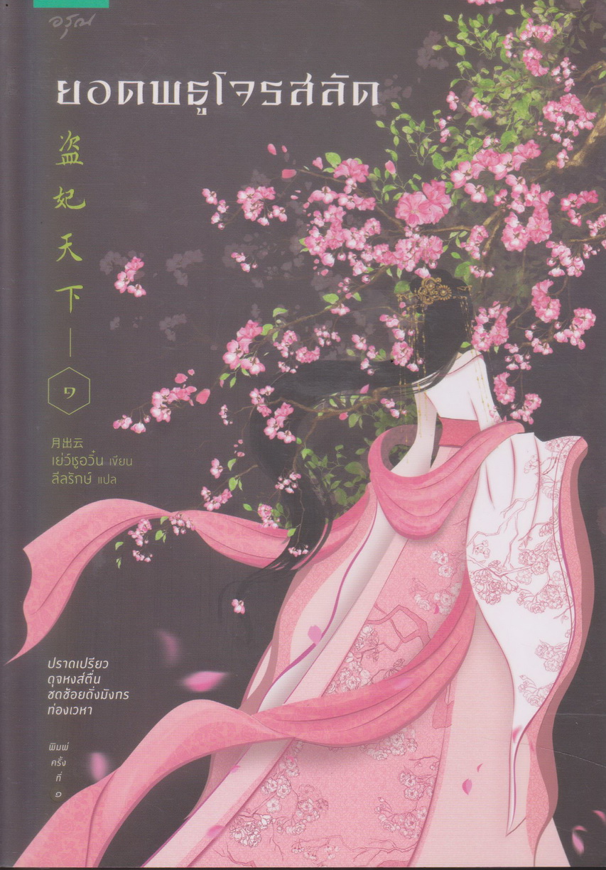 นิยายจีน ยอดพธูโจรสลัด เล่ม 1-2 จบ (ขายยกชุด) พร้อมที่คั่น โปสเตอร์ และโปสการ์ด ผู้เขียน เยวี่ยชูอวิ้น
