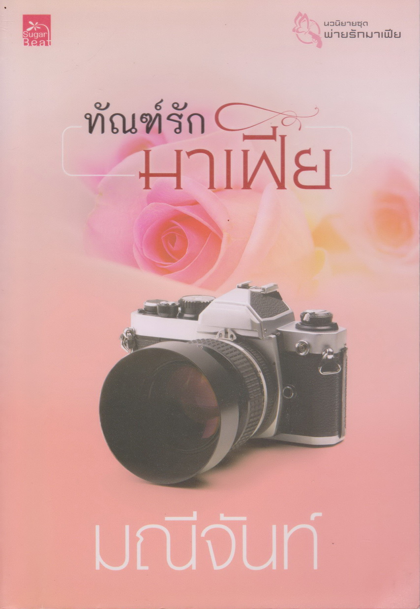 นิยาย ทัณฑ์รักมาเฟีย (พร้อมที่คั่นหนังสือ) ผู้เขียน มณีจันท์