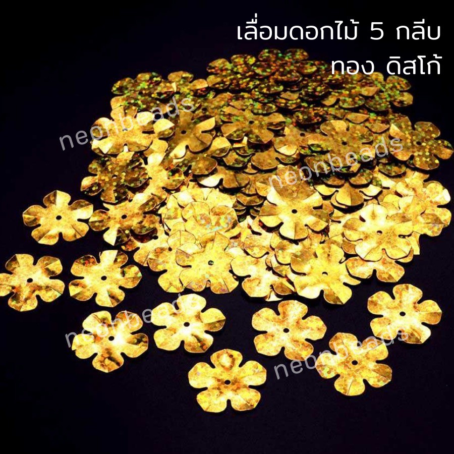 เลื่อมดอกไม้5กลีบ20มม.สีทองดิสโก้