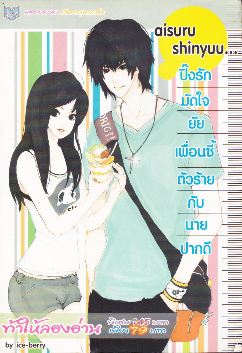 นิยาย ปิ้งรักมัดใจยัยเพื่อนซี้ตัวร้ายกับนายปากดี ผู้เขียน ice-berry