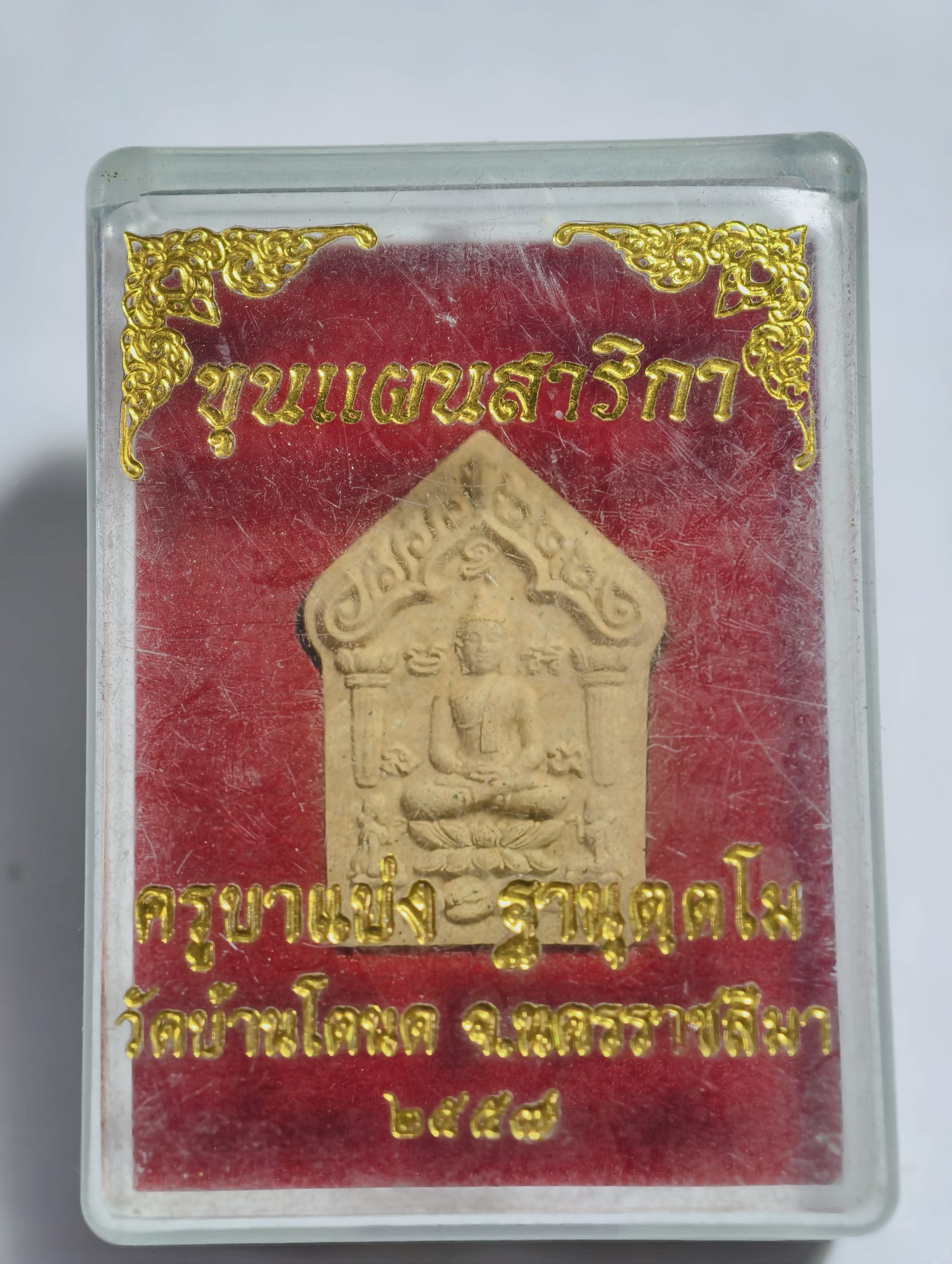 ครูบาแบ่ง วัดบ้านโตนด พระขุนแผนสาริกา ปี 2557 กล่องเดิม AC2129