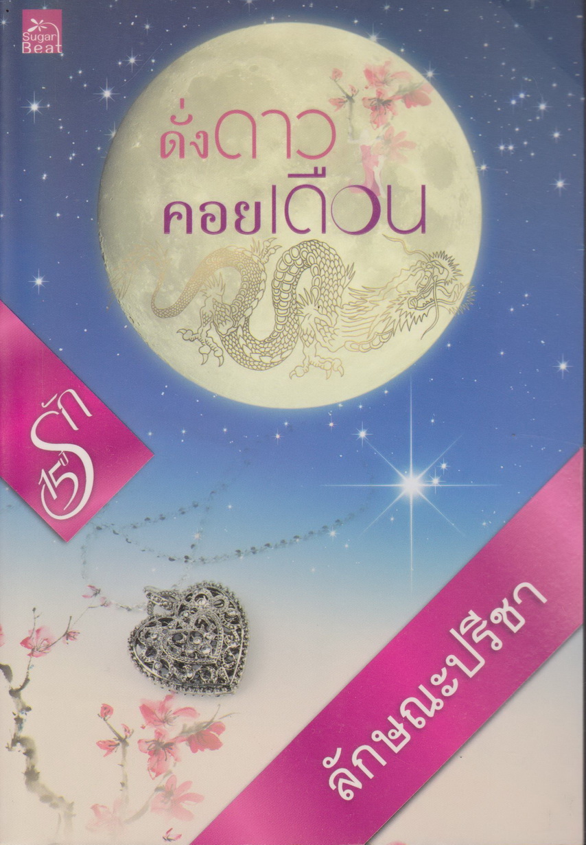 นิยาย ดั่งดาวคอยเดือน (พร้อมที่คั่นหนังสือ) ผู้เขียน ลักษณะปรีชา