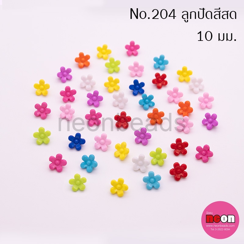 สีสดNo.204ดอก5แฉกกระดุม10มม.คละสี/500กรัม