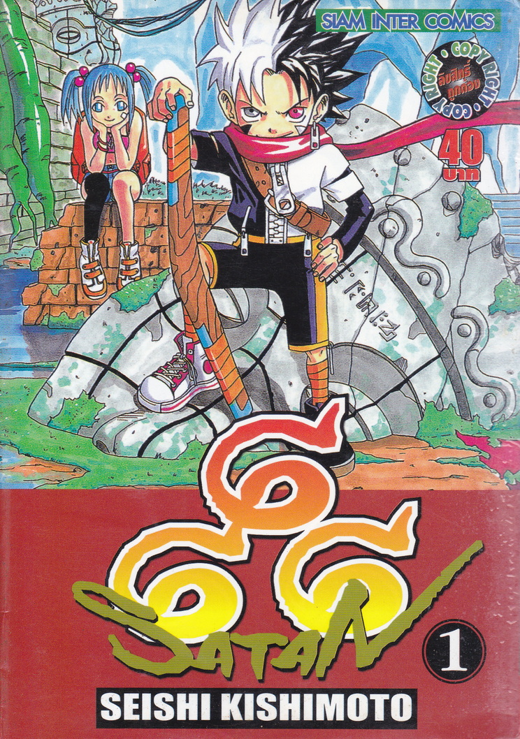 หนังสือการ์ตูน 666 SATAN เล่ม 1 ผู้เขียน Seishi Kishimoto