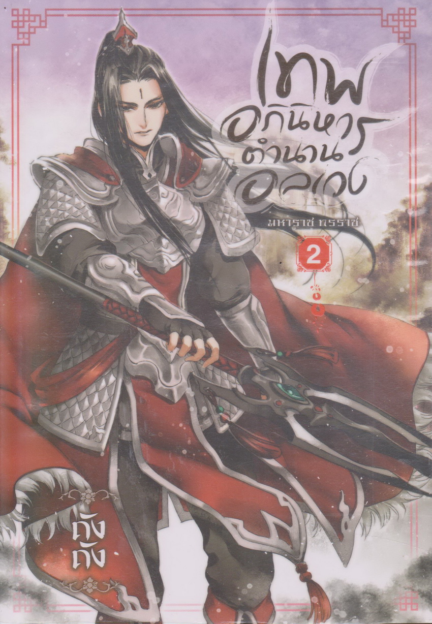 นิยายจีน เทพอภินิหาร ตำนานอลเวง เล่ม 2-7 จบ (ขาดเล่ม 1) ขายยกชุด ผู้เขียน ถังถัง