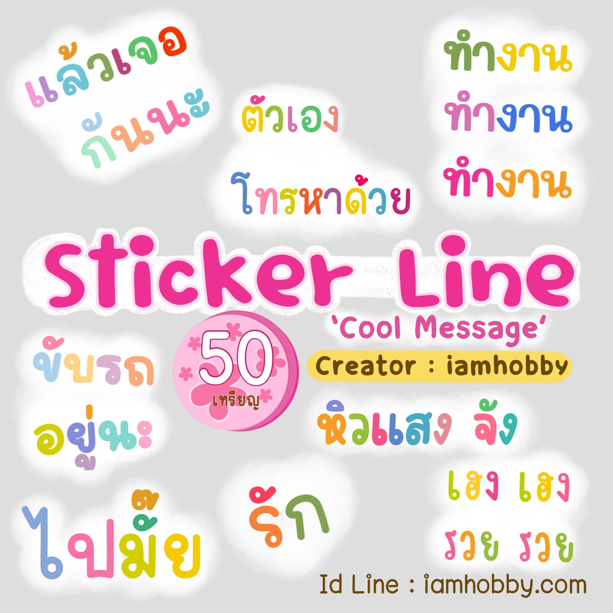 สติ๊กเกอร์ไลน์ ข้อความน่ารักๆ cool message