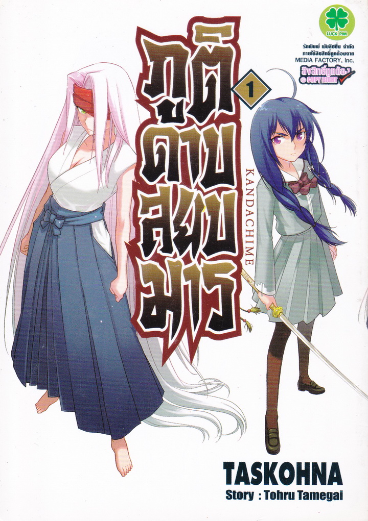 Kandachime ภูติดาบสยบมาร เล่ม 1