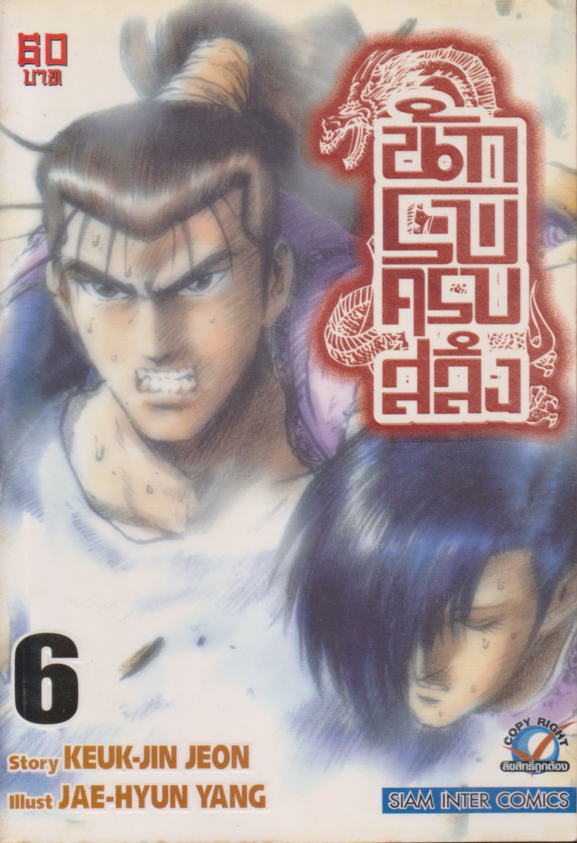 หนังสือการ์ตูน นักรบครบสลึง เล่ม 6 Story : JEON KEUK-JIN IIIust : JAE-HYUN