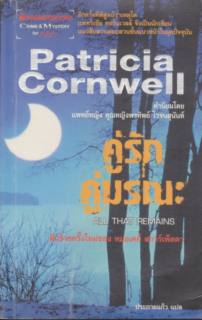 นิยายแปล คู่รัก คู่มรณะ All That Remains ผู้เขียน Patricia Cornwell ผู้แปล ประกายแก้ว