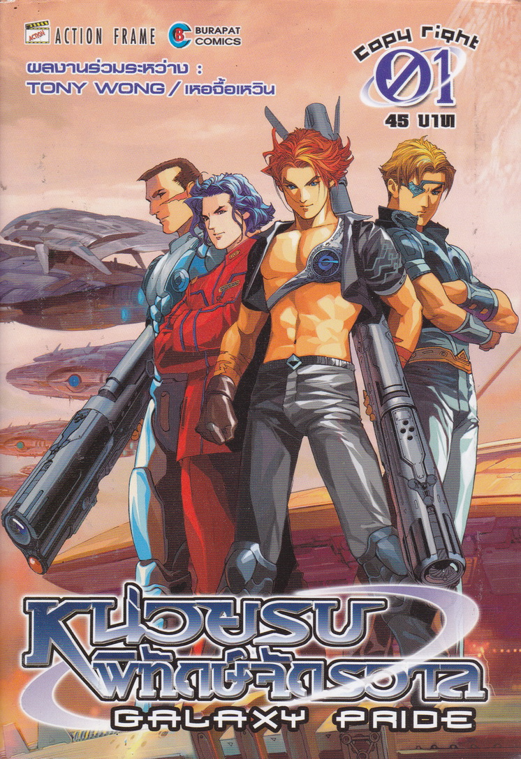 หนังสือการ์ตูน Galaxy Pride หน่วยรบพิทักษ์จักรวาล เล่ม 1-2 จบ (ขายยกชุด) ผู้เขียน โทนี่ หว่อง/ เหอจื้อเหวิน
