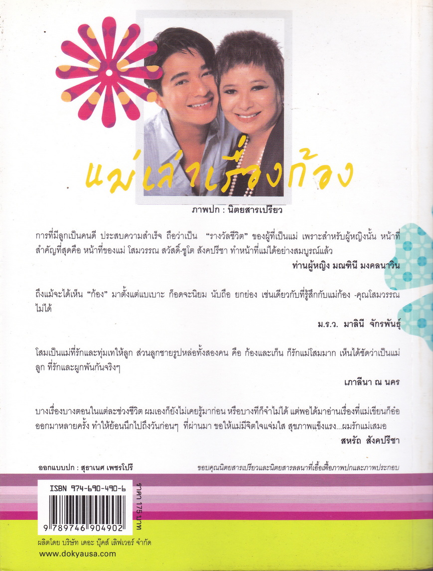 แม่เล่าเรื่องก้อง ผู้เขียน โสมวรรณ สวัสดิ์-ชูโต สังคปรีชา