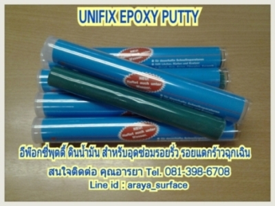 UNIFIX EPOXY PUTTY อีพ็อกซี่ี พุตตี้ สำหรับอุดซ่อมรอยรั่ว รอยแตกร้าวฉุกเฉิน