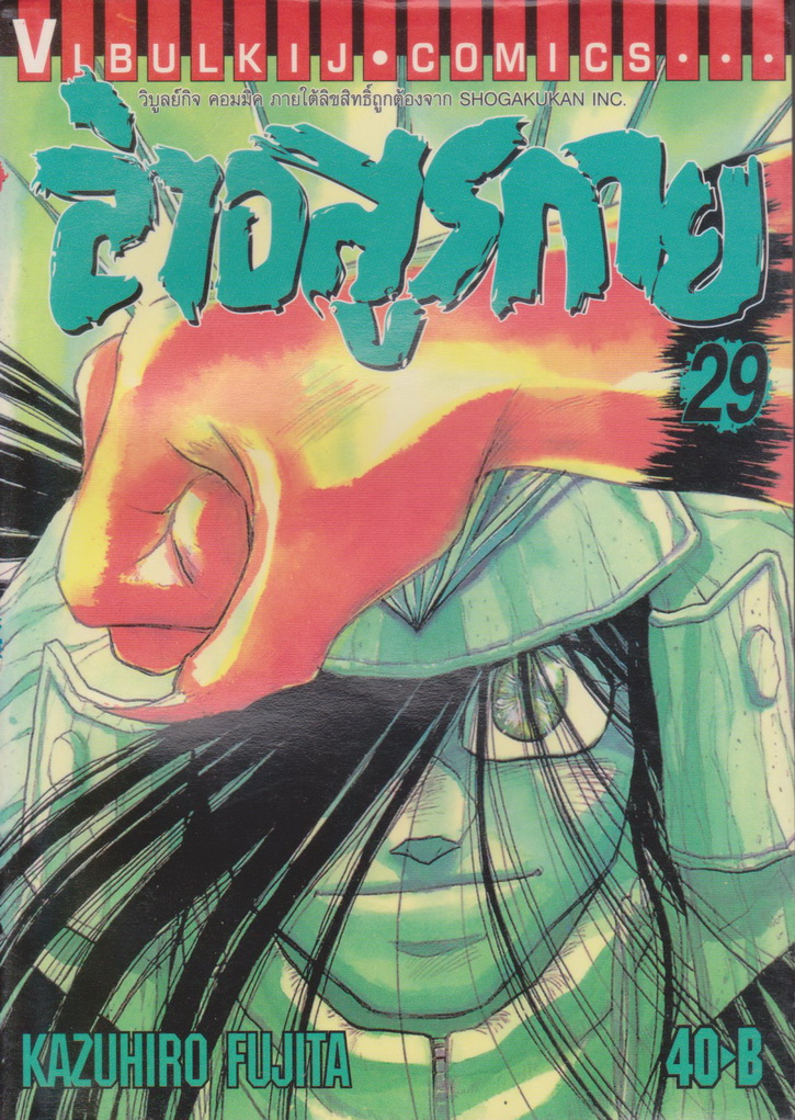 หนังสือการ์ตูน ล่าอสูรกาย เล่ม 29 ผู้เขียน Kazuhiro Fujita