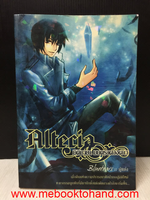 Altecia มิติมายา มนตราดวงดาว 1-3 จบ / Bluetears